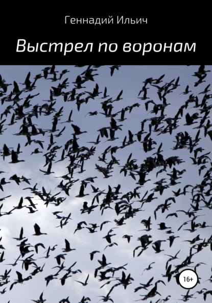 Выстрел по воронам — Геннадий Владимирович Ильич