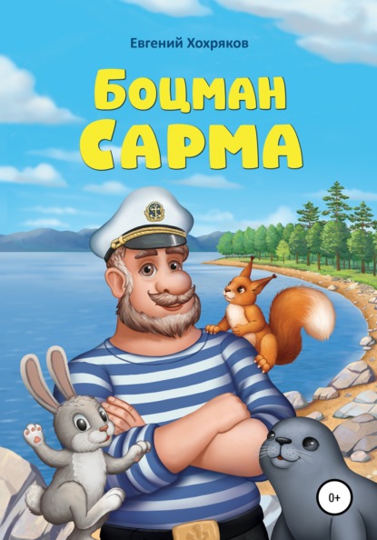 Боцман Сарма — Евгений Хохряков