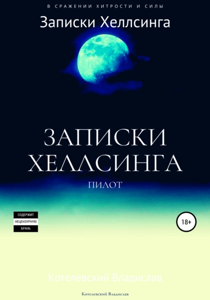 Записки Хеллсинга: бесплатная пилотная версия — Владислав Сергеевич Котелевский