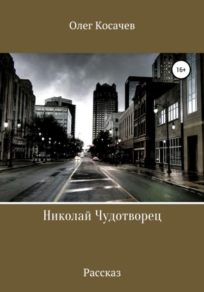 Николай Чудотворец - Олег Косачев