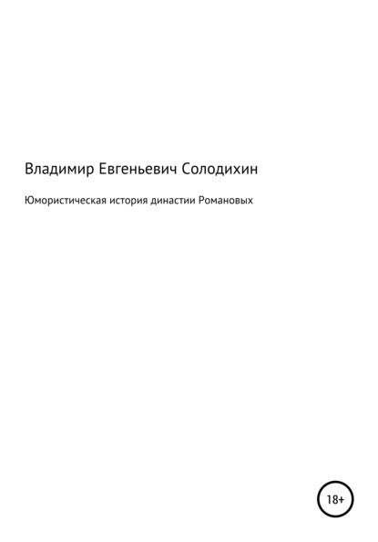 Юмористическая история династии Романовых - Владимир Евгеньевич Солодихин