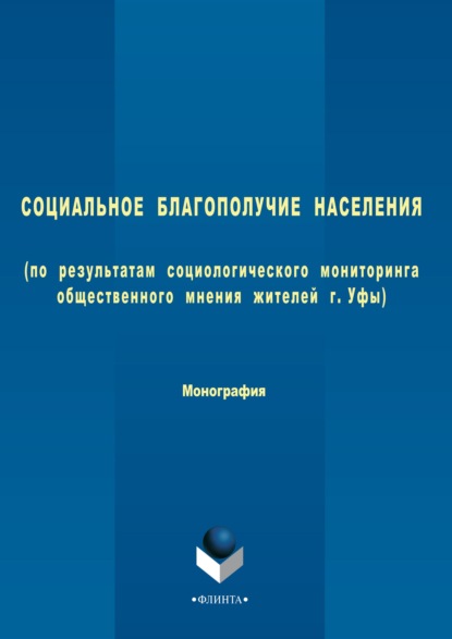 Социальное благополучие населения (по результатам социологического мониторинга общественного мнения жителей г. Уфы) - Коллектив авторов