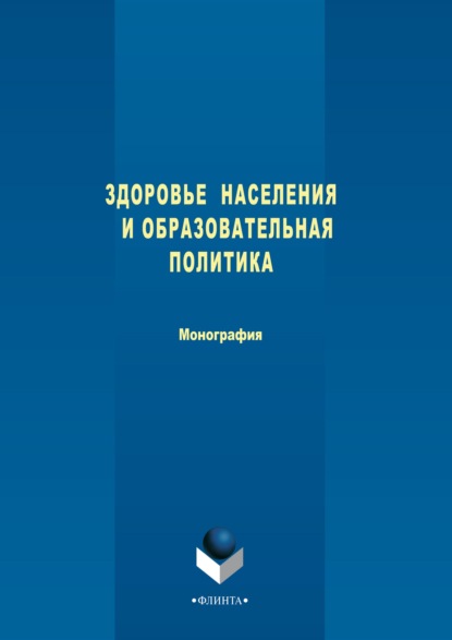 Здоровье населения и образовательная политика - Коллектив авторов