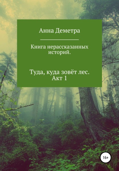 Книга нерассказанных историй. Туда, куда зовёт лес. Акт 1 - Анна Деметра