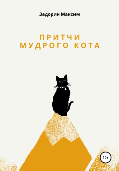 Притчи мудрого кота — Максим Задорин