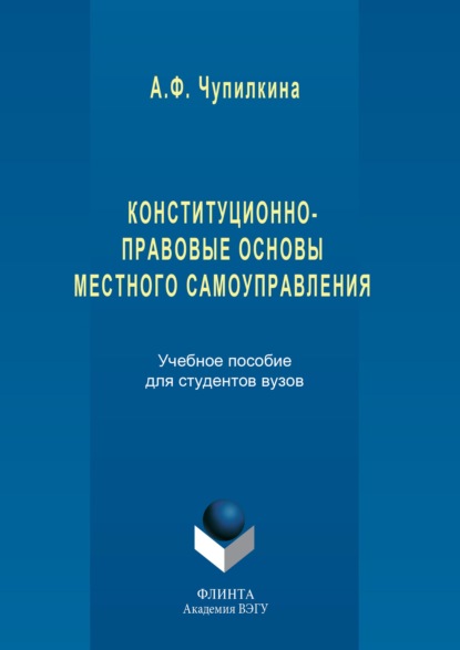 Конституционно-правовые основы местного самоуправления - Айгуль Чупилкина