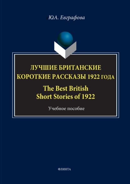 Лучшие британские короткие рассказы 1922 года / The Best British Short Stories of 1922 - Юлия Евграфова