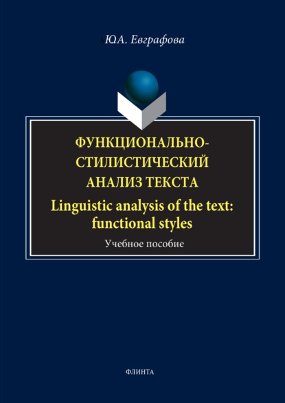 Функционально-стилистический анализ текста / Linguistic analysis of the text: functional styles - Юлия Евграфова