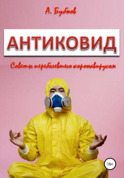 Антиковид. Советы переболевшего коронавирусом - Александр Иванович Бубнов