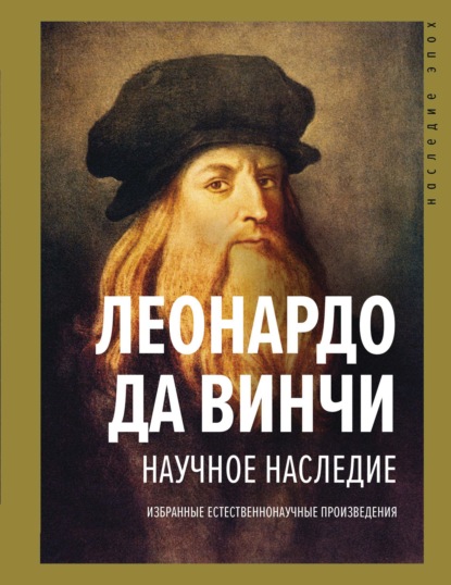 Научное наследие. Избранные естественнонаучные произведения — Леонардо да Винчи