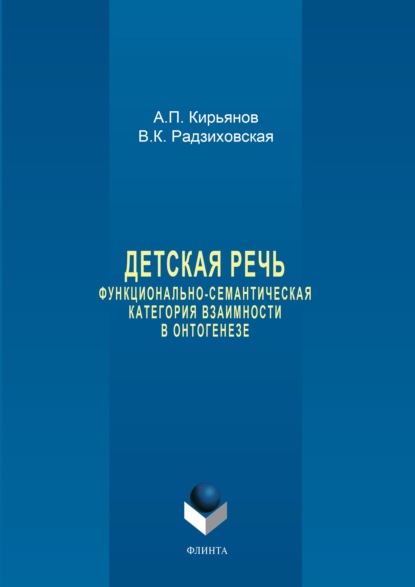 Детская речь. Функционально-семантическая категория взаимности в онтогенезе — В. К. Радзиховская