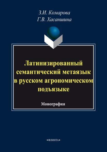 Латинизированный семантический метаязык в русском агрономическом подъязыке - З. И. Комарова