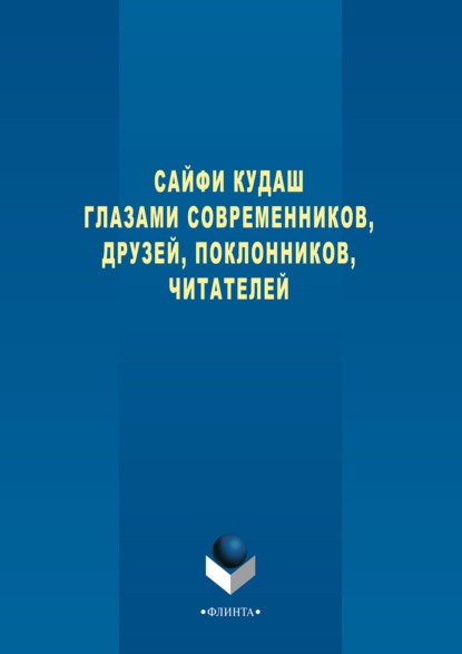 Сайфи Кудаш глазами современников, друзей, поклонников, читателей - Группа авторов