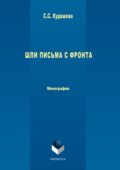 Шли письма с фронта - Группа авторов