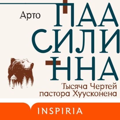 Тысяча Чертей пастора Хуусконена — Арто Паасилинна