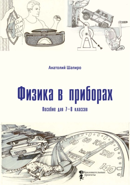 Физика в приборах. Пособие для 7–8 классов — Анатолий Шапиро