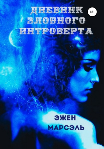 Дневник злобного интроверта - Эжен Марсэль