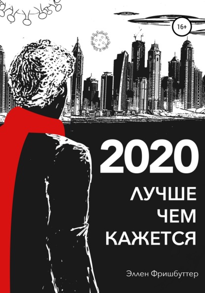 2020. Лучше, чем кажется — Эллен Фришбуттер