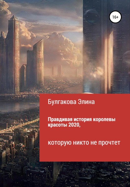 Правдивая история королевы красоты 2020, которую никто не прочтет — Элина Робертовна Булгакова