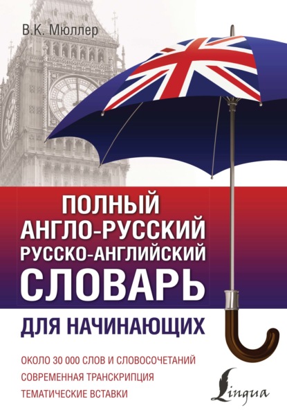 Полный англо-русский русско-английский словарь. Для начинающих — В. К. Мюллер