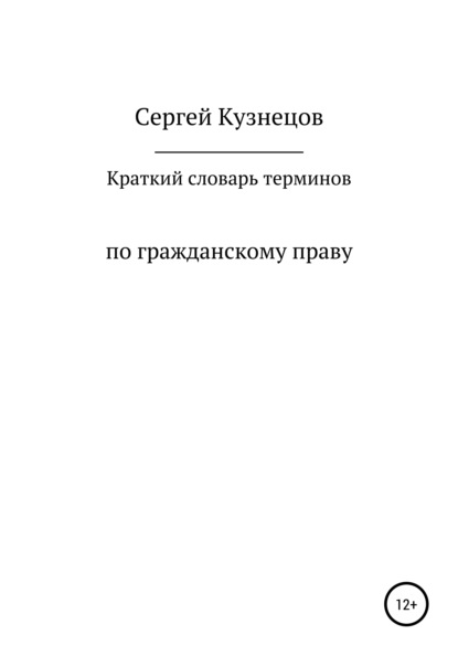 Краткий словарь терминов по гражданскому праву. 2021 — Сергей Александрович Кузнецов