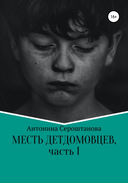 Месть детдомовцев. Часть 1 — Антонина Ивановна Сероштанова