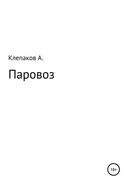 Паровоз - Андрей Клепаков