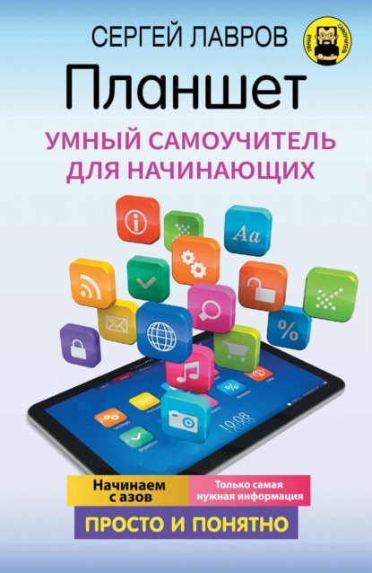 Планшет. Умный самоучитель для начинающих. Просто и понятно — С. И. Лавров