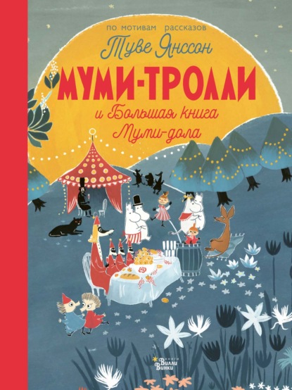 Муми-тролли и Большая книга Муми-дола - Алекс Хариди