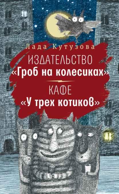 Издательство «Гроб на колесиках». Кафе «У трех котиков» — Лада Кутузова