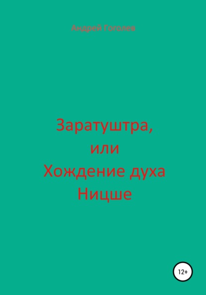 Заратуштра, или Хождение духа Ницше — Андрей Константинович Гоголев