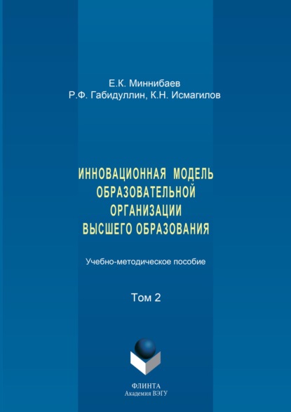 Инновационная модель образовательной организации высшего образования. Том 2 - Евгений Миннибаев