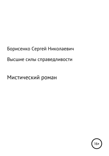 Высшие силы справедливости - Сергей Николаевич Борисенко