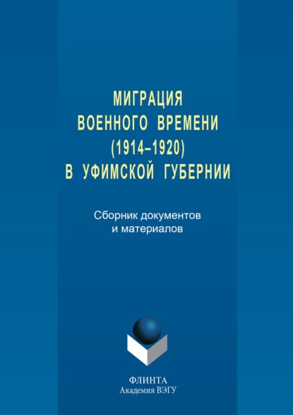 Миграция военного времени (1914–1920) в Уфимской губернии - Группа авторов