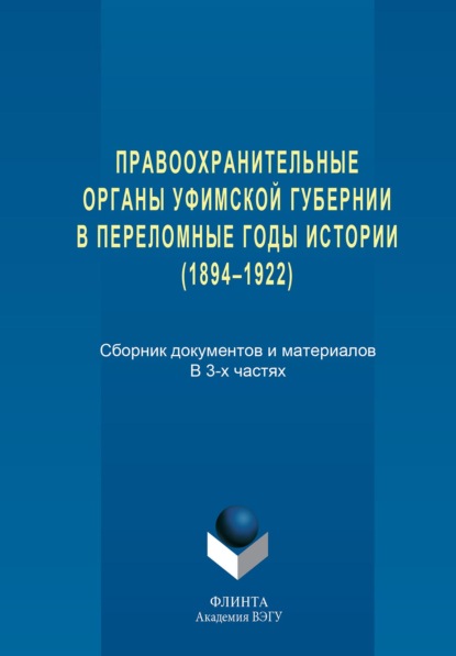 Правоохранительные органы Уфимской губернии в переломные годы истории (1894–1922) - Группа авторов