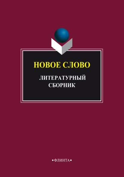 Новое слово. Литературный сборник - Группа авторов