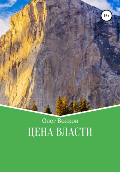 Цена власти — Олег Волков