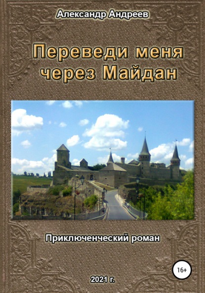 Переведи меня через Майдан - Александр Андреев