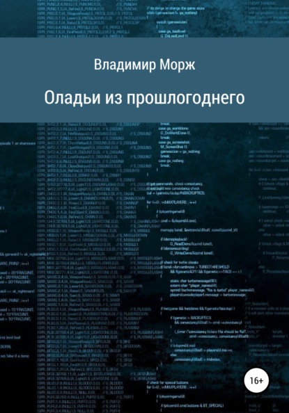 Оладьи из прошлогоднего — Владимир Морж