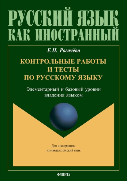 Контрольные работы и тесты по русскому языку. Элементарный и базовый уровни владения языком — В. В. Чудинина