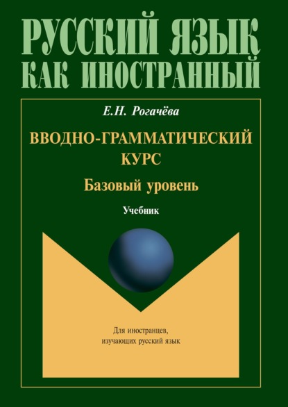 Вводно-грамматический курс. Базовый уровень - Елена Рогачёва