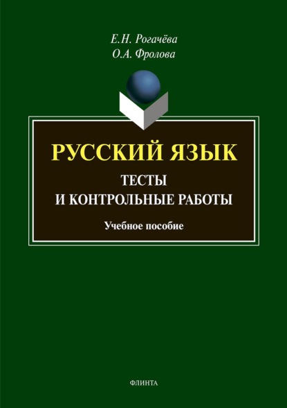 Русский язык. Тесты и контрольные работы — Елена Рогачёва