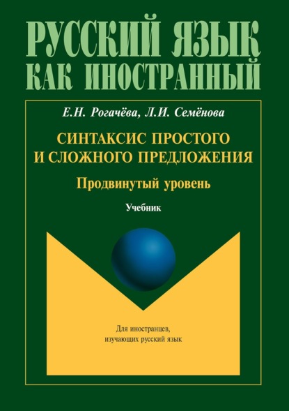 Синтаксис простого и сложного предложения. Продвинутый уровень — Елена Рогачёва