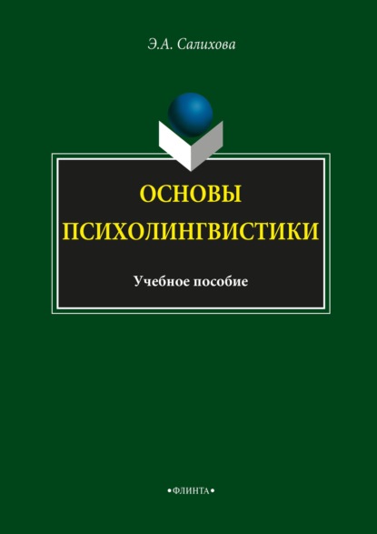 Основы психолингвистики — Э. А. Салихова