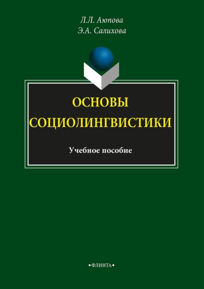 Основы социолингвистики - Э. А. Салихова