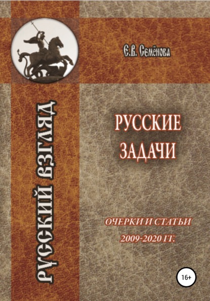 Русские задачи. Очерки и статьи 2009–2020 годов — Елена Владимировна Семёнова