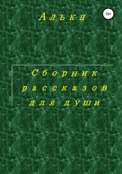 Сборник рассказов для души — Алька