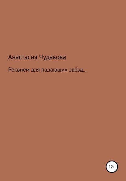 Реквием для падающих звёзд… — Анастасия Вячеславовна Чудакова