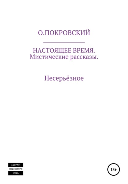 Настоящее время — О.Покровский