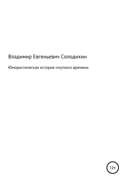 Юмористическая история смутного времени - Владимир Евгеньевич Солодихин